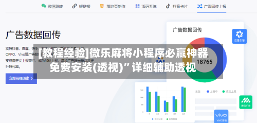 [教程经验]微乐麻将小程序必赢神器免费安装(透视)	”详细辅助透视-第1张图片