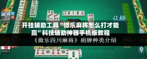 开挂辅助工具“微乐麻将怎么打才能赢”科技辅助神器手机版教程-第3张图片