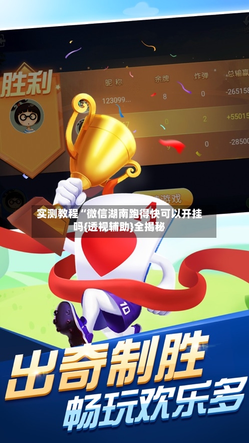 实测教程“微信湖南跑得快可以开挂吗{透视辅助}全揭秘-第1张图片