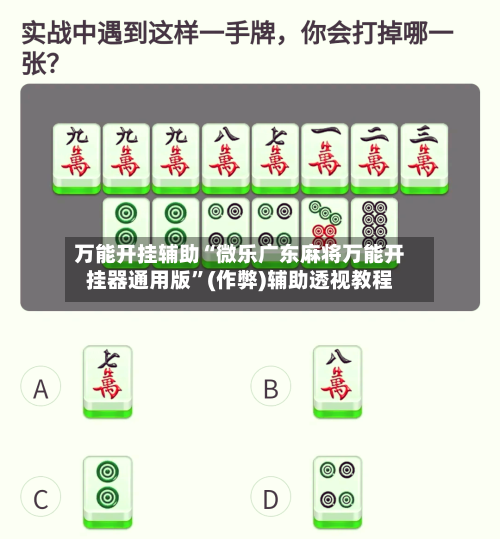 万能开挂辅助“微乐广东麻将万能开挂器通用版”(作弊)辅助透视教程-第3张图片