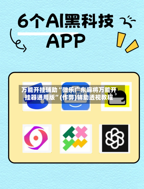 万能开挂辅助“微乐广东麻将万能开挂器通用版	”(作弊)辅助透视教程-第2张图片
