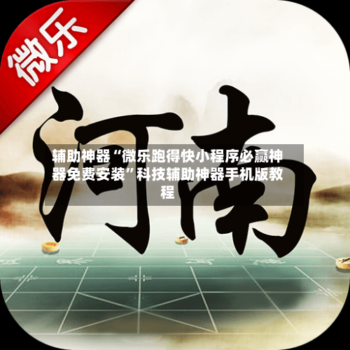 辅助神器“微乐跑得快小程序必赢神器免费安装”科技辅助神器手机版教程-第1张图片