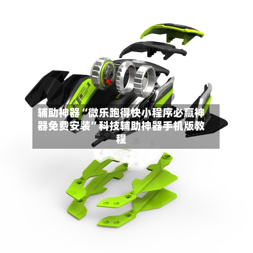 辅助神器“微乐跑得快小程序必赢神器免费安装	”科技辅助神器手机版教程-第2张图片