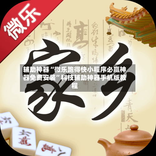 辅助神器“微乐跑得快小程序必赢神器免费安装”科技辅助神器手机版教程-第3张图片