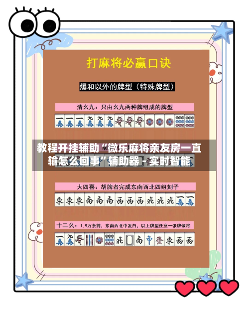 教程开挂辅助“微乐麻将亲友房一直输怎么回事”辅助器 - 实时智能-第2张图片