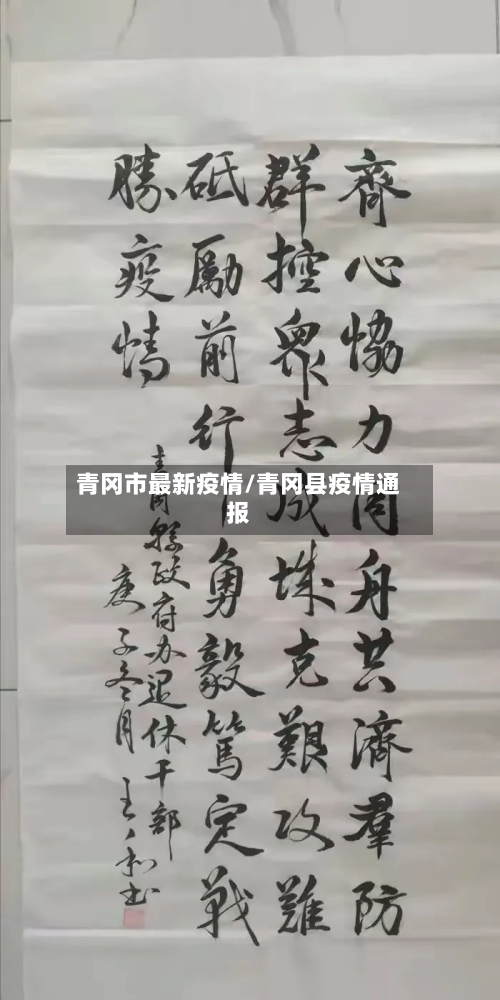 青冈市最新疫情/青冈县疫情通报-第2张图片