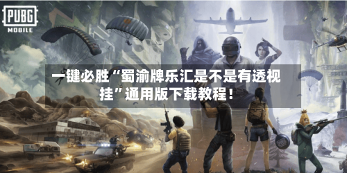 一键必胜“蜀渝牌乐汇是不是有透视挂”通用版下载教程！-第2张图片