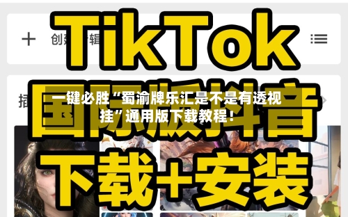 一键必胜“蜀渝牌乐汇是不是有透视挂	”通用版下载教程！-第1张图片