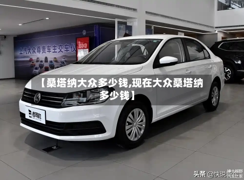 【桑塔纳大众多少钱,现在大众桑塔纳多少钱】-第1张图片