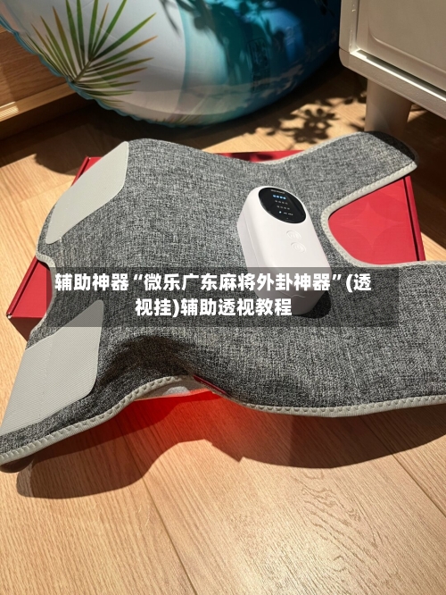 辅助神器“微乐广东麻将外卦神器	”(透视挂)辅助透视教程-第2张图片