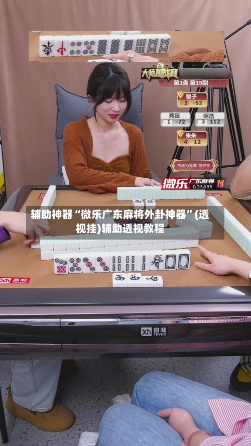 辅助神器“微乐广东麻将外卦神器	”(透视挂)辅助透视教程-第1张图片