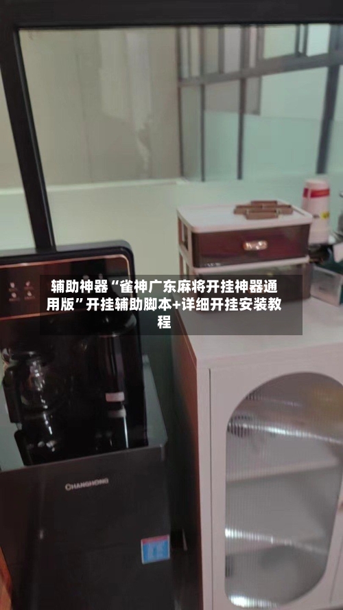 辅助神器“雀神广东麻将开挂神器通用版	”开挂辅助脚本+详细开挂安装教程-第1张图片