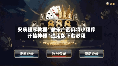 安装程序教程“微乐广西麻将小程序开挂神器”通用版下载教程-第1张图片