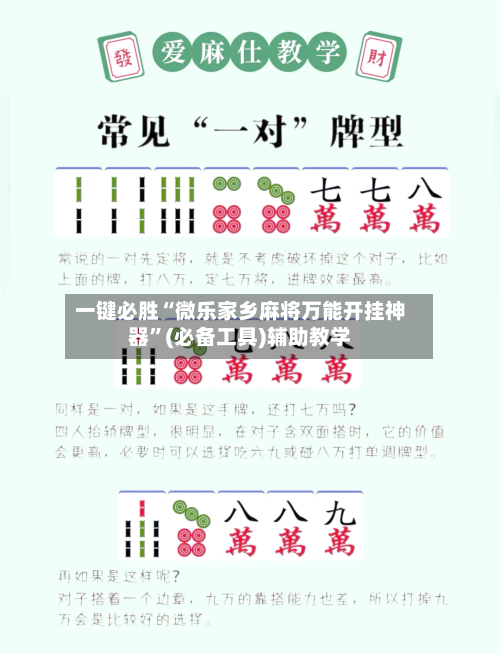 一键必胜“微乐家乡麻将万能开挂神器	”(必备工具)辅助教学-第1张图片