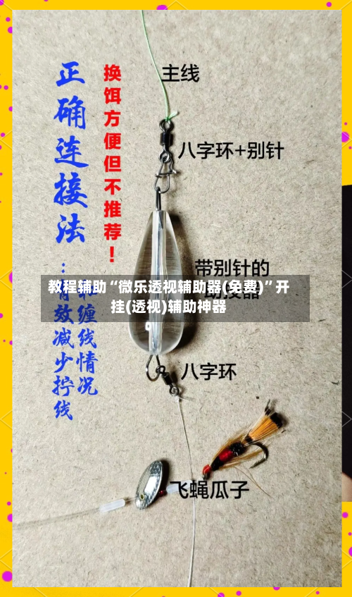 教程辅助“微乐透视辅助器(免费)”开挂(透视)辅助神器-第1张图片