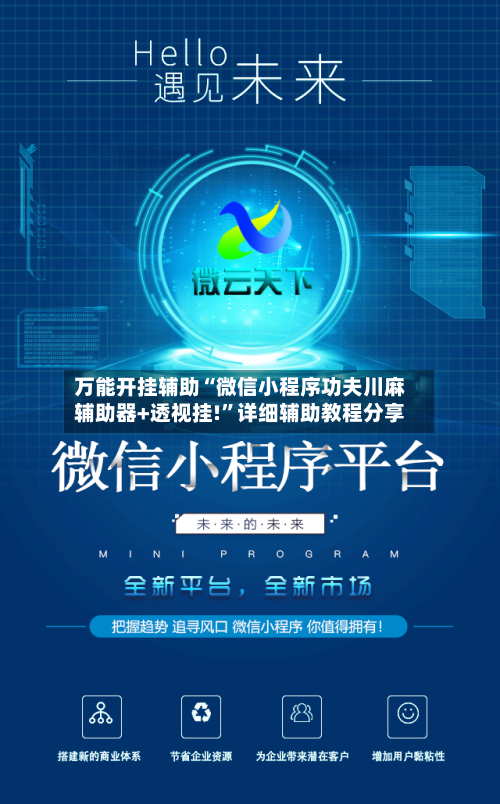 万能开挂辅助“微信小程序功夫川麻辅助器+透视挂!	”详细辅助教程分享-第2张图片