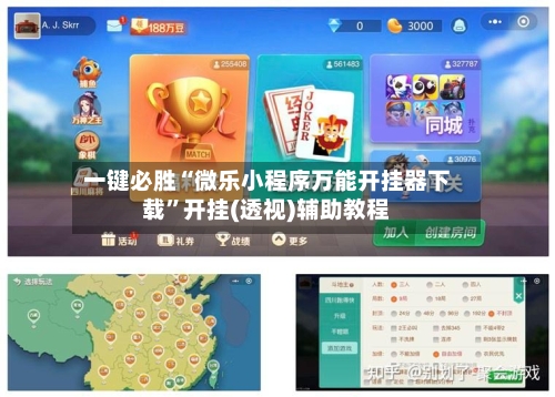 一键必胜“微乐小程序万能开挂器下载”开挂(透视)辅助教程-第1张图片