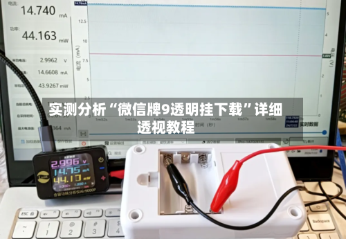 实测分析“微信牌9透明挂下载”详细透视教程-第2张图片