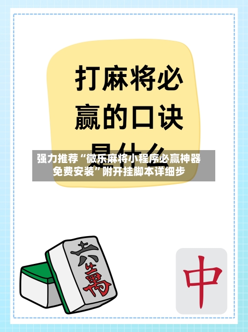 强力推荐“微乐麻将小程序必赢神器免费安装”附开挂脚本详细步-第3张图片