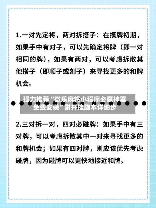 强力推荐“微乐麻将小程序必赢神器免费安装	”附开挂脚本详细步-第2张图片