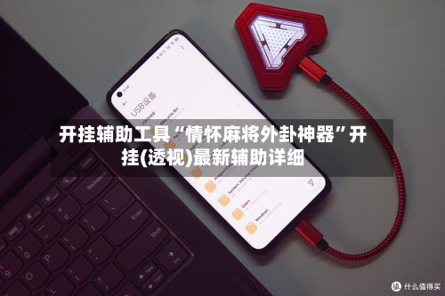 开挂辅助工具“情怀麻将外卦神器	”开挂(透视)最新辅助详细-第1张图片