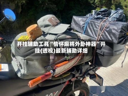 开挂辅助工具“情怀麻将外卦神器”开挂(透视)最新辅助详细-第2张图片