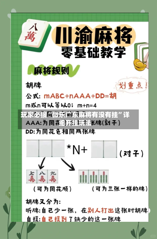 玩家必搜“微乐广东麻将有没有挂	”详细开挂玩法-第2张图片