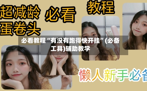 必看教程“有没有跑得快开挂	”(必备工具)辅助教学-第1张图片