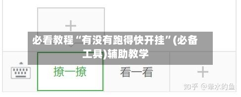 必看教程“有没有跑得快开挂”(必备工具)辅助教学-第2张图片