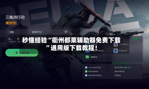 秒懂经验“衢州都莱辅助器免费下载”通用版下载教程！-第2张图片