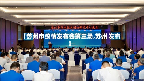 【苏州市疫情发布会第三场,苏州 发布】-第3张图片