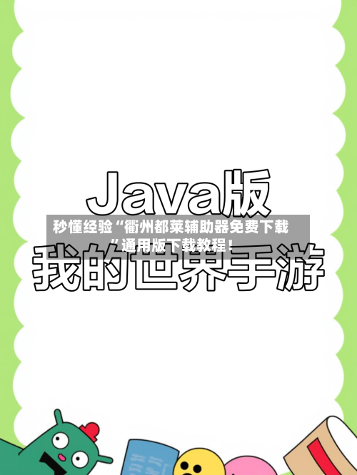 秒懂经验“衢州都莱辅助器免费下载”通用版下载教程！-第3张图片