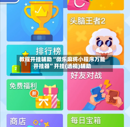 教程开挂辅助“微乐麻将小程序万能开挂器	”开挂(透视)辅助-第2张图片