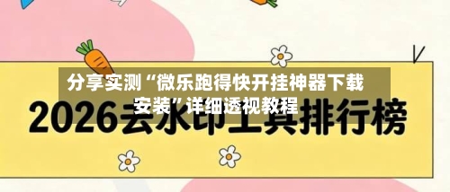 分享实测“微乐跑得快开挂神器下载安装”详细透视教程-第3张图片