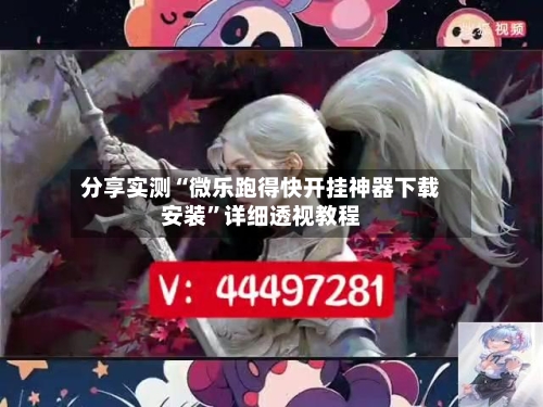 分享实测“微乐跑得快开挂神器下载安装	”详细透视教程-第2张图片