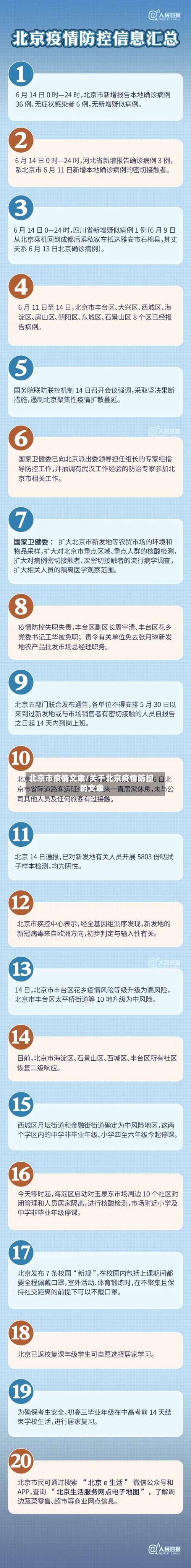 北京市疫情文章/关于北京疫情防控的文章-第1张图片