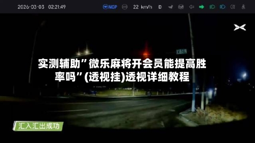 实测辅助”微乐麻将开会员能提高胜率吗”(透视挂)透视详细教程-第2张图片