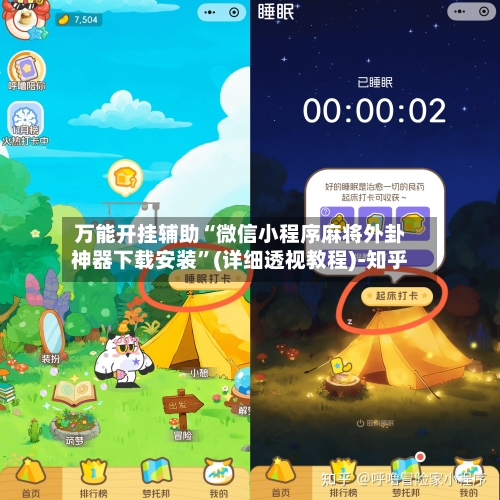 万能开挂辅助“微信小程序麻将外卦神器下载安装”(详细透视教程)-知乎-第2张图片