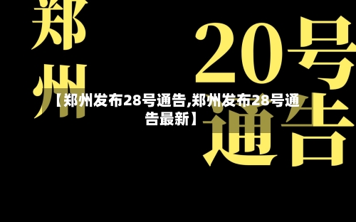 【郑州发布28号通告,郑州发布28号通告最新】-第2张图片