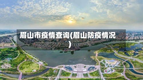 眉山市疫情查询(眉山防疫情况)-第3张图片