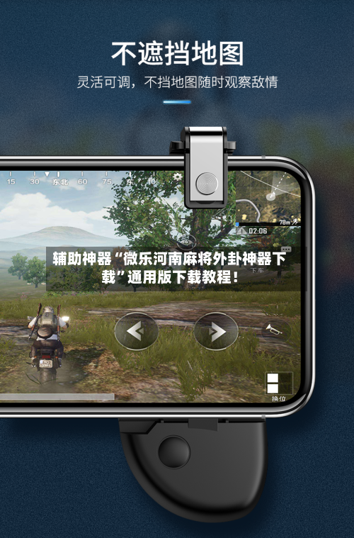 辅助神器“微乐河南麻将外卦神器下载”通用版下载教程！-第1张图片