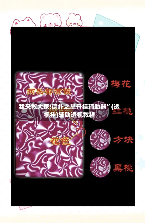 我来教大家!德扑之星开挂辅助器”(透视挂)辅助透视教程-第1张图片