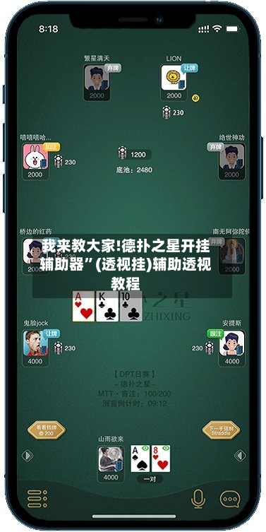 我来教大家!德扑之星开挂辅助器”(透视挂)辅助透视教程-第2张图片