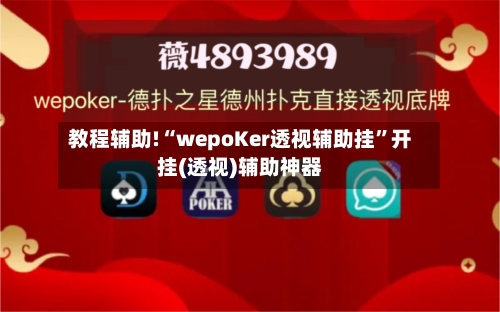 教程辅助!“wepoKer透视辅助挂”开挂(透视)辅助神器-第2张图片