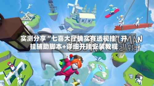 实测分享“七喜大厅确实有透视挂	”开挂辅助脚本+详细开挂安装教程-第1张图片