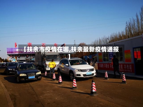 【扶余市疫情在哪,扶余最新疫情通报】-第3张图片