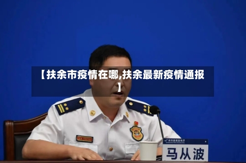 【扶余市疫情在哪,扶余最新疫情通报】-第1张图片