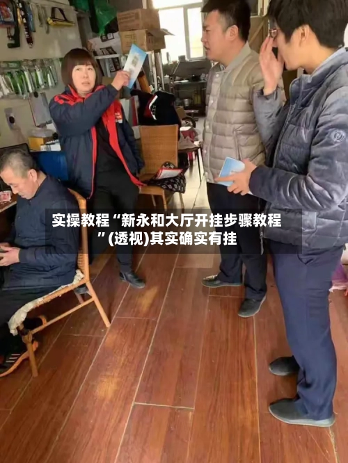 实操教程“新永和大厅开挂步骤教程	”(透视)其实确实有挂-第1张图片