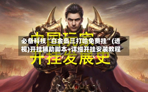 必备科技“白金岛三打哈免费挂”(透视)开挂辅助脚本+详细开挂安装教程-第1张图片