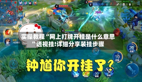 实操教程“网上打牌开挂是什么意思	”透视挂!详细分享装挂步骤-第1张图片